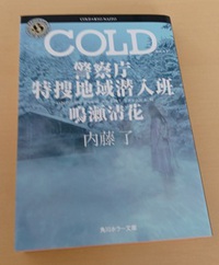 内藤　了　COLD 警察庁特捜地域潜入班・鳴瀬清花　読書29冊目