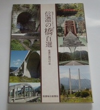 信濃の橋刊行会　信濃の橋百選　読書30冊目