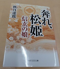 秋月達郎　奔れ、松姫 信玄の娘　読書31冊目