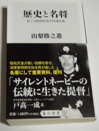 山梨勝之進　歴史と名将　海上自衛隊幹部学校講和集　読書32冊目