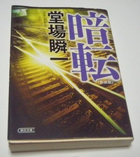 堂場瞬一　暗転　読書６冊目