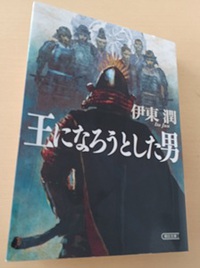 伊東 潤　王になろうとした男　読書７冊目