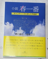 穂口雄右・小説　春一番