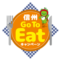 『信州Go To Eat キャンペーン』スタート！