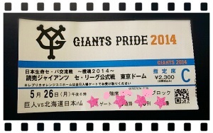 読売ジャイアンツVS北海道日本ハムファイターズ