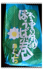 木曽の風物　ほうば巻