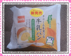 クリームを食べる牛乳パン〝メロンホイップクリーム”　