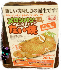 メロンパンに憧れたたい焼