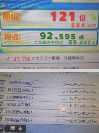 101回目の呪い カラオケ