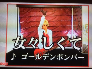 じゅんじゅん：女々しくて