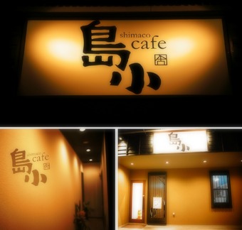 島小Cafe（ｼﾏｺｶﾌｪ)