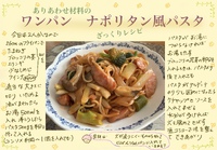 ワンパンナポリタン風パスタ