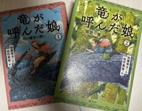 竜が呼んだ娘１、２巻