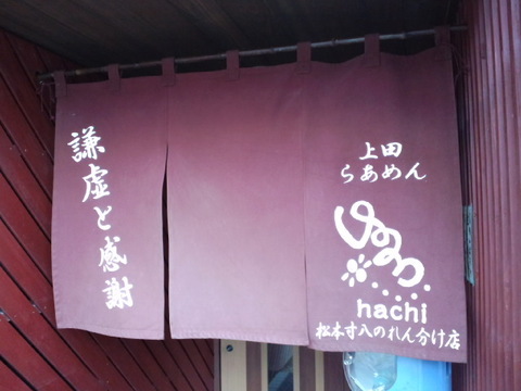 上田らぁめん はちに新展開？！