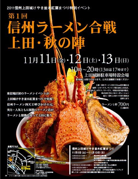 信州ラーメン合戦　上田・秋の陣