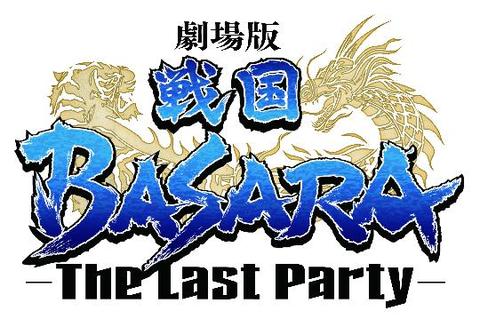 劇場版 戦国BASARA －The Last Party－