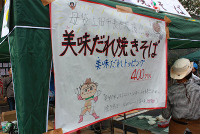 母袋創一市長が作る美味だれ焼きそば パパママフェスタに登場！