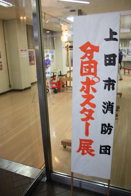 上田市消防団分団ポスター展はじまる。1月20日まで