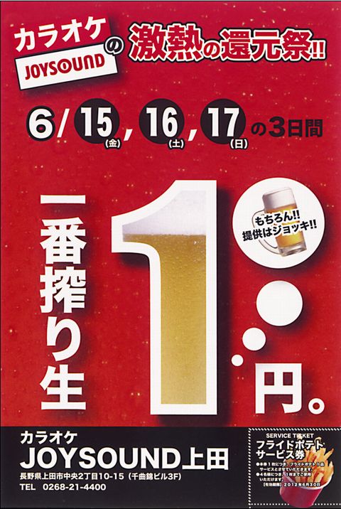 生ビール1円！何杯目でも1円？！