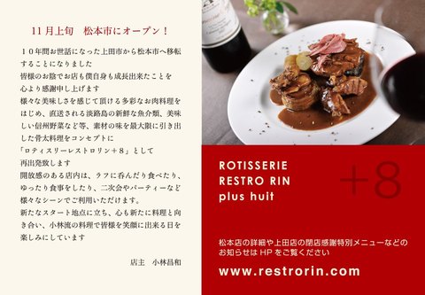 「ＲＥＳＴＲＯ ＲＩＮ」が松本に移転
