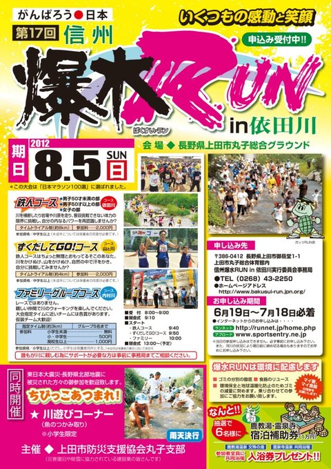 信州上田・丸子エリアの名物イベント「爆水ＲＵＮ」