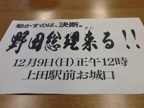 野田総理が上田駅前に来る！？
