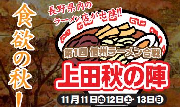 東信初のラーメンイベント開催決定！