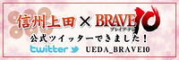 信州上田×BRAVE10公式ツイッター