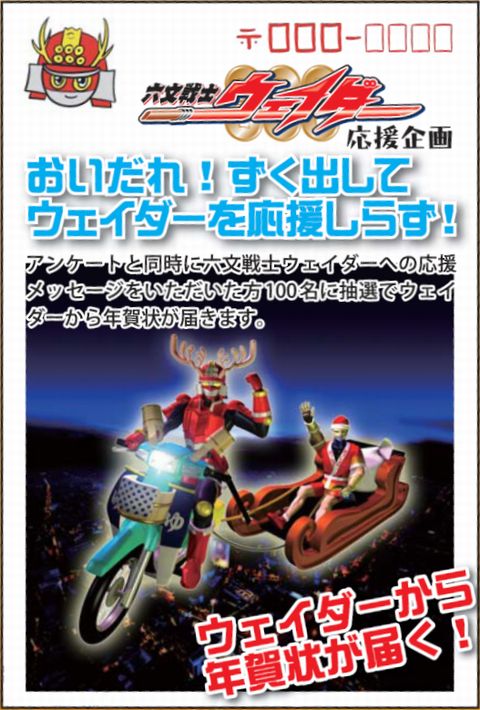 六文戦士ウェイダーから年賀状が届く！？