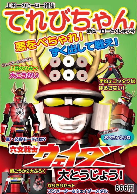 信州上田に「六文戦士」登場！