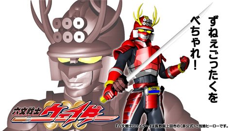 六文戦士ウェイダーの壁紙がUP！