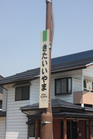 飯山線　北飯山駅　２