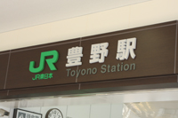 豊野駅　３