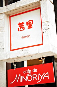 茜里（せんり）Cafe de MINORIYA