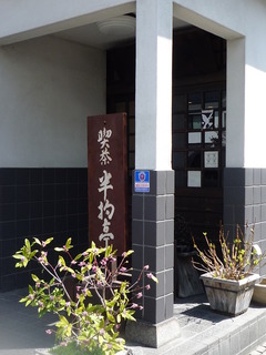 半杓亭