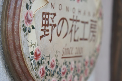 野の花＜雑貨編＞