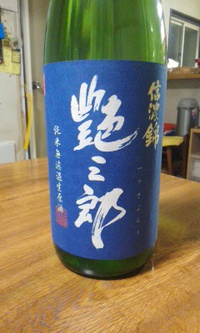 無濾過生原酒「信濃錦艶三郎」1.8L