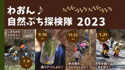 わおん♪自然ぷち探検隊 2023　参加者募集