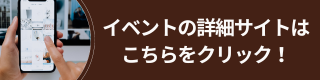 イベント詳細