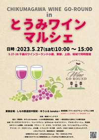 【終了】5/27（土）、東御市　千曲川ワインゴーランド in とうみワインマルシェ 開催！ 2023/05/16 16:03:10