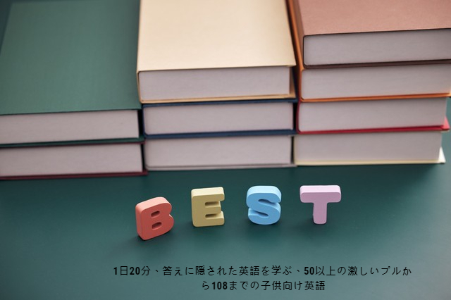 私はあなたの笑顔が大好きです 1日分 答えに隠された英語を学ぶ 50以上の激しいプルから108までの子供向け英語