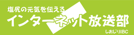 塩尻の元気を伝えるインターネット放送部