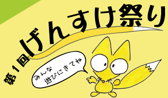 第１回　げんすけ祭り