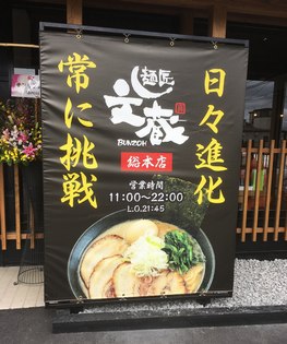 麺匠 文蔵 総本店(佐久市)
