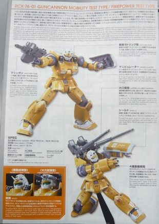ガンプラHG(ハイグレード) ガンキャノン機動試験型/火力試験型