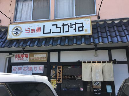 らぁ麺 しろがね。に、久し振りに来たー！(松本市)