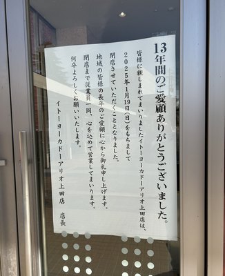 アリオ上田のイトーヨーカドー閉店