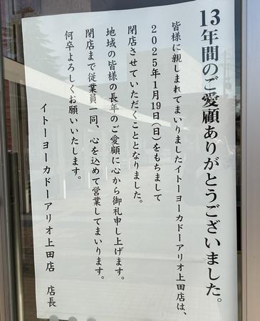 アリオ上田のイトーヨーカドー閉店