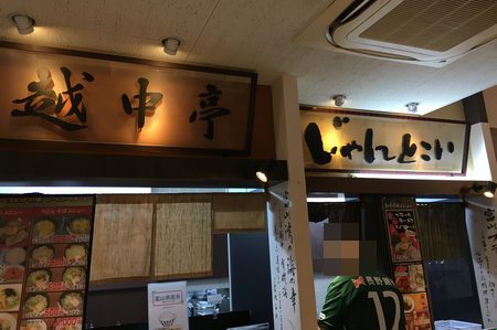 北陸道で、富山ブラックラーメン♪(富山県魚津市)