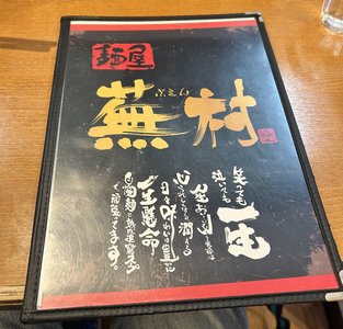 麺屋 蕪村 佐久店(佐久市)